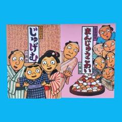 落語絵本　「まんじゅうこわい 」「じゅげむ 」絵本2冊セット　川端誠