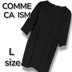 【新品未使用】COMME CA ISM コムサイズム ワンピース フォーマル 黒