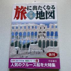 旅に出たくなる地図　世界　新訂版