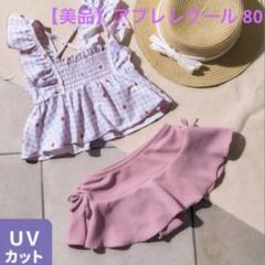 【美品】アプレレクール♡ギンガムチェックセパレート水着♡80cm