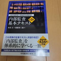 公認内部監査人資格認定試験対応内部監査基本テキスト〈第3版〉 71sV7sLe0kL._UF350,350_QL50_.jpg