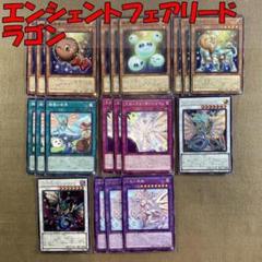 即日発送！エンシェントフェアリー　龍可デッキ　妖精竜　スポーア　レグルス 即日発送！エンシェントフェアリー 龍可デッキ 妖精竜 スポーア