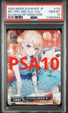 ヴァイスシュヴァルツ　クラスNo.1美少女　夕　SP PSA10 ヴァイスシュヴァルツ クラスNo.1美少女 夕 SP PSA10 - メルカリ