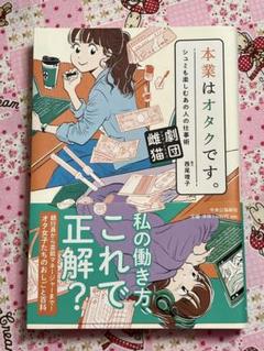本業はオタクです。 シュミも楽しむあの人の仕事術