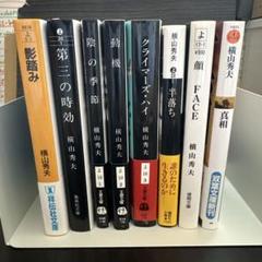 横山秀夫 文庫本まとめ売り　8冊セットのサムネイル