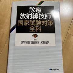 診療放射線技師国家試験対策全科 診療放射線技師 国家試験対策全科（第14版） - 株式会社 金芳堂