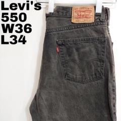 リーバイス550 W36 ブラックデニム 黒 ボトム パンツ 古着 13864