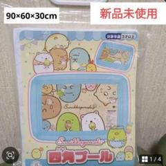 すみっコぐらし　キッズビニールプール　四角型　新品未使用