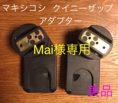 マキシコシ クイニーザップ アダプター