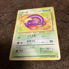 ポケモンカード 旧裏 アーボ アーボック｜Yahoo!フリマ（旧