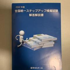 最新版】薬剤師国家試験 全国統一ステップアップ模試解答解説書