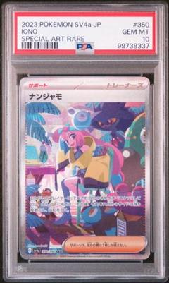 【ARS10】ナンジャモ SAR シャイニートレジャーex 鑑定書付 シャイニートレジャーex SAR】ナンジャモ 350/190 - マナソース