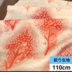 813 お値打ち品！正絹はぎれ 絞り生地 110cm
