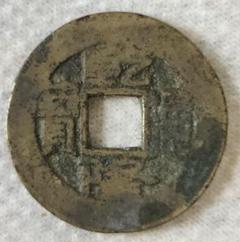 中国 古銭 乾隆通寶 背福壽同天 大判 貨幣 清代 穴銭 古銭。 Yahoo!オークション -「乾隆通宝」(硬貨) (貨幣)の落札相場