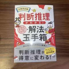 公務員試験判断推理がわかる!新・解法の玉手箱