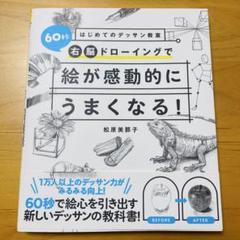 はじめてのデッサン教室 60秒右脳ドローイングで絵が感動的にうまくなる!
