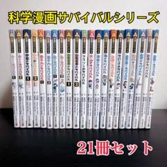 科学漫画サバイバルシリーズ　16タイトル　計21冊セット