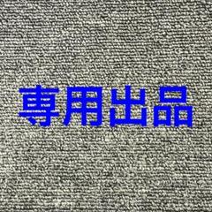 かおりん様　専用　10-10-0