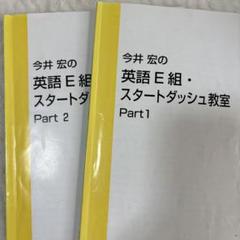 東進　今井宏の英語 E 組・スタートダッシュ教室 Part1&2 東進 今井宏の英語E組・スタートダッシュ教室 Part1/2 テキスト