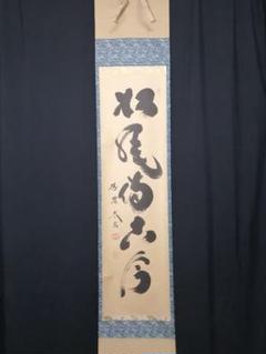 専用ページ】真筆保証❗】黄檗宗　黄檗監寺　盛井了道筆 「松風伝古今」紙本肉筆掛軸 2025年最新】松風伝古今の人気アイテム - メルカリ