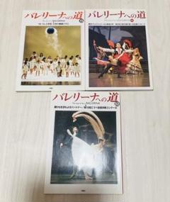 雑誌　バレリーナの道 ３冊セット　バレエ雑誌