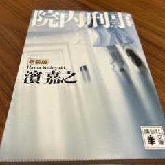院内刑事(デカ)