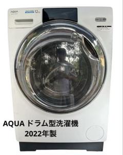 AQUA ドラム式洗濯機 AQW-DX12M 12kg 2022年製 E100 AQW-DX12M | アクア株式会社（AQUA）｜生活家電