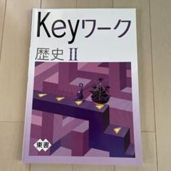 2025年最新】keyワーク 歴史 東京書籍の人気アイテム - メルカリ
