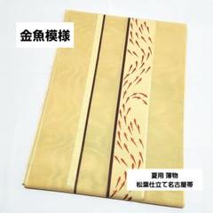 金魚模様 ベージュ 全通 薄物 夏用 絽 紗 松葉仕立て名古屋帯 金魚模様 ベージュ 全通 薄物 夏用 絽 紗 松葉仕立て名古屋帯
