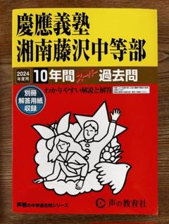 【未使用・値下げ】慶應義塾湘南藤沢中等部　2024年度用　10年間スーパー過去問のサムネイル