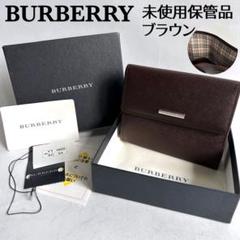 未使用保管品】バーバリー がま口財布 サフィアーノレザー ノバ