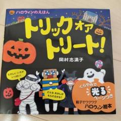トリック オア トリート! ハロウィンのえほん　くらやみで光るページつき