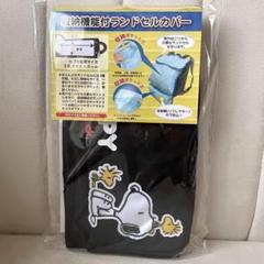 収納機能付きランドセルカバー　スヌーピー