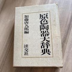 原色陶器大辞典 加藤唐九郎編 - メルカリ