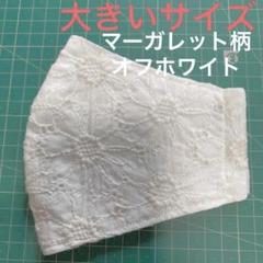 533 インナーマスク 小池都知事 白 刺繍レース 花柄 大きめ 百合子