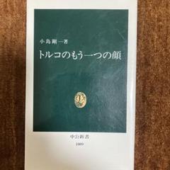 漂流するトルコ 続「トルコのもう一つの顔」  /旅行人/小島剛一（単行本） Amazon.co.jp: 漂流するトルコ: 続「トルコのもう一つの顔