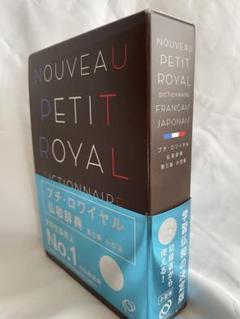 2025年最新】ロワイヤル仏和中辞典の人気アイテム - メルカリ