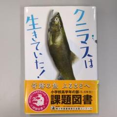 クニマスは生きていた!