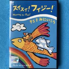 スイスイ!フィジー!　そらをみにいこう　新品ケース　レンタルDVD