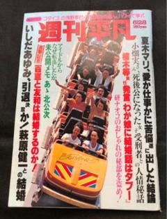 貴重!レトロ雑誌 週刊平凡 1979年6月28日号 山口百恵、ピンク・レディー