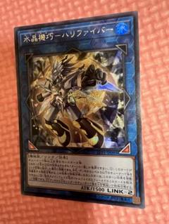遊戯王 水晶機巧ハリファイバー ウルトラ