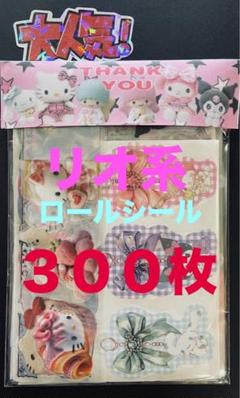 リオ系♡ロールシール300枚 おすそ分け（シート状のみ）(*'ω