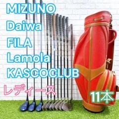 レディース ゴルフセット 11本 右利き ミズノ ダイワ FILA