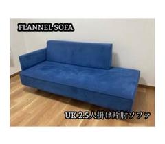 「FLANNEL SOFA」フランネルソファ UK 2.5人掛け片肘ソファ