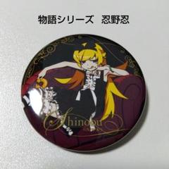 【物語シリーズ】忍野忍 コミケ 89 缶バッジ