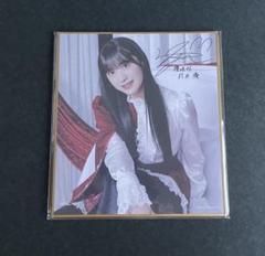 櫻坂46 村井優　サクコレ会場くじ　C賞　色紙