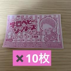 学園ベビーシッターズ　カフェオリジナルコースター　引換券10枚　①