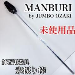 J Dream MANBURI（マンブリ） ゴルフ 素振り棒 ジャンボ尾崎