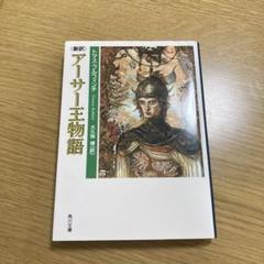 2025年最新】アーサー王物語の人気アイテム - メルカリ