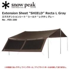 スノーピーク エクステンションシールド レクタLグレー 雪峰祭限定品